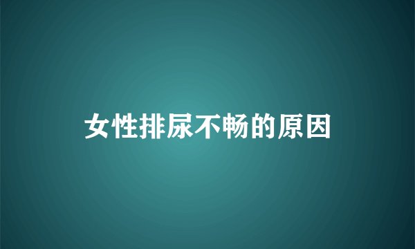 女性排尿不畅的原因