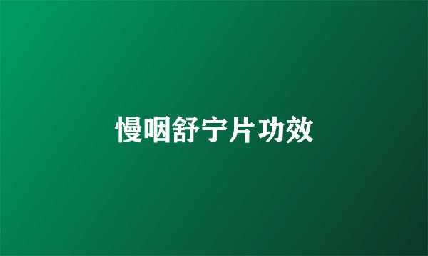 慢咽舒宁片功效
