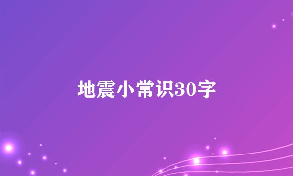 地震小常识30字