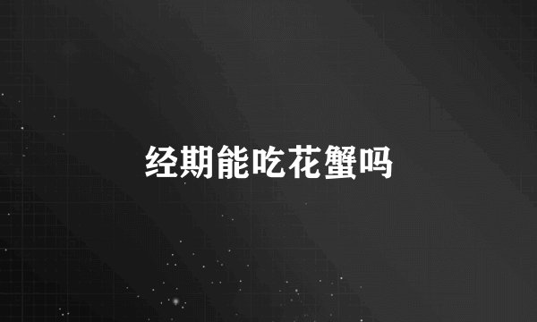 经期能吃花蟹吗