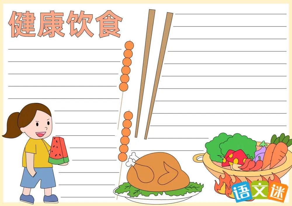 健康饮食手抄报