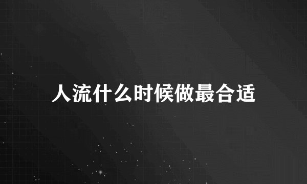 人流什么时候做最合适