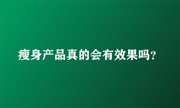 瘦身产品真的会有效果吗？