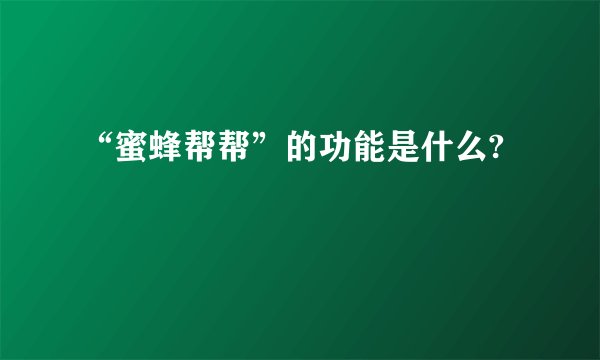 “蜜蜂帮帮”的功能是什么?