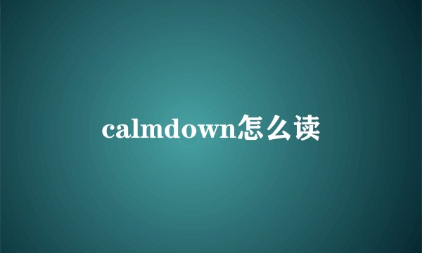 calmdown怎么读