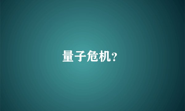 量子危机？
