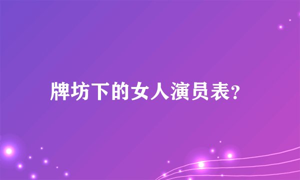 牌坊下的女人演员表？