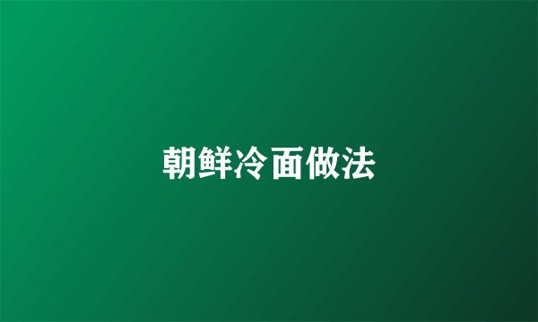 朝鲜冷面做法