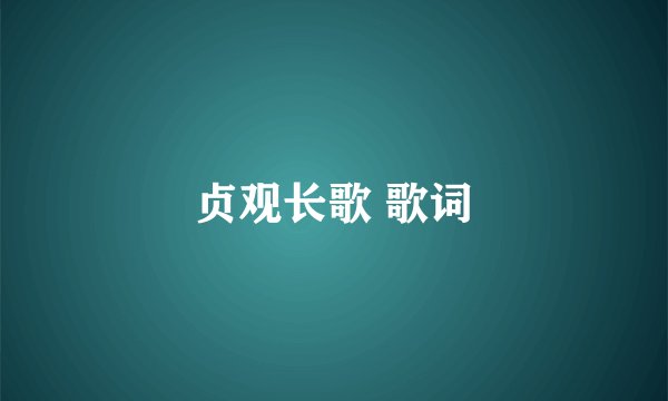 贞观长歌 歌词