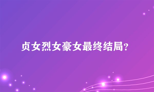 贞女烈女豪女最终结局？