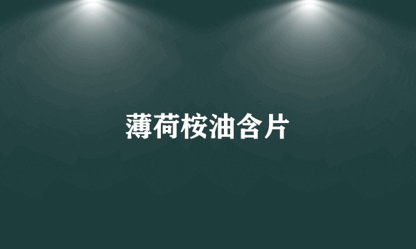 薄荷桉油含片