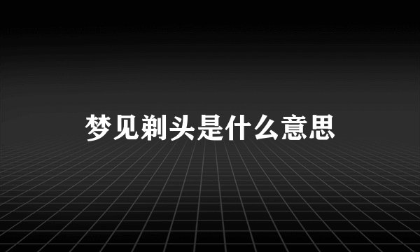 梦见剃头是什么意思