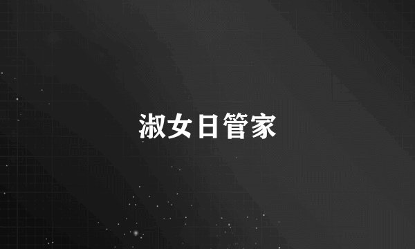 淑女日管家