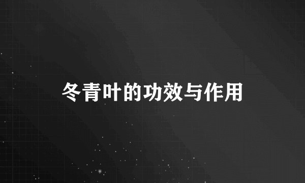 冬青叶的功效与作用