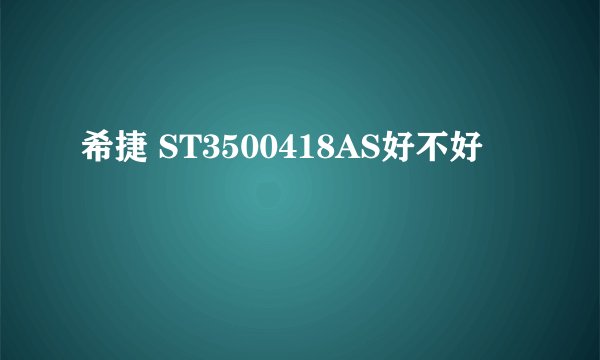 希捷 ST3500418AS好不好