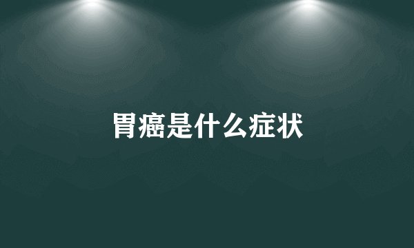 胃癌是什么症状