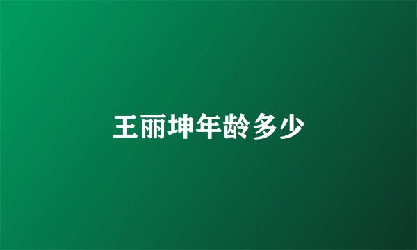 王丽坤年龄多少