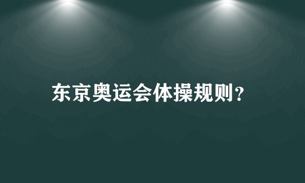 东京奥运会体操规则？