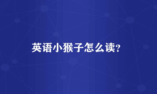英语小猴子怎么读？