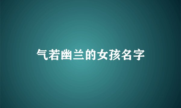 气若幽兰的女孩名字