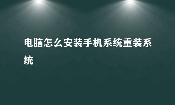 电脑怎么安装手机系统重装系统