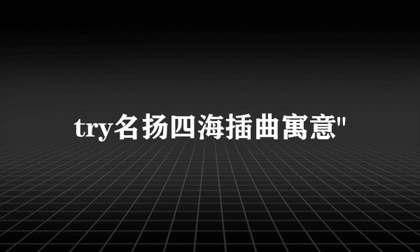 try名扬四海插曲寓意