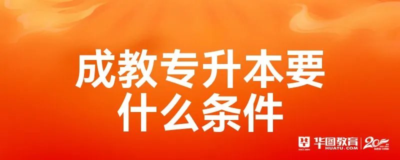 成教专升本要什么条件