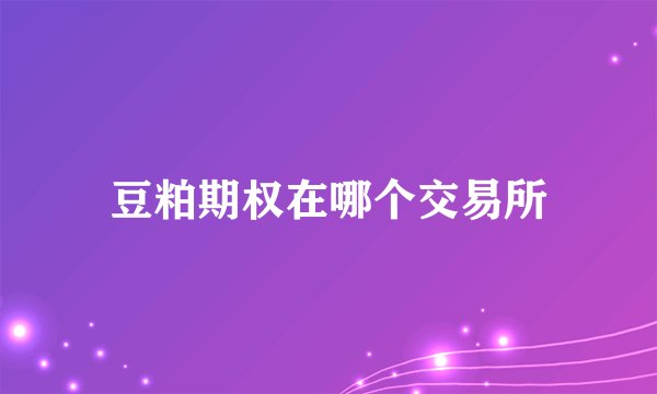 豆粕期权在哪个交易所