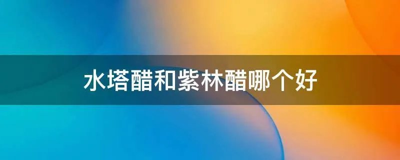 水塔醋和紫林醋哪个好