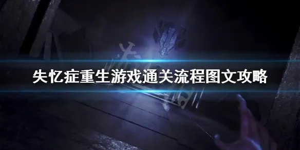 《失忆症重生》游戏通关流程图文攻略 游戏怎么通关？【完结】