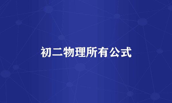 初二物理所有公式