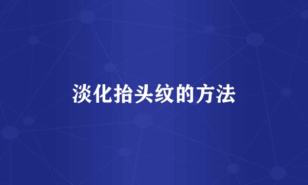 淡化抬头纹的方法