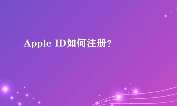 Apple ID如何注册?
