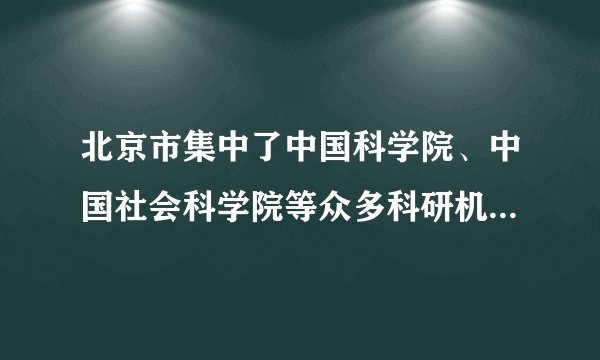北京市集中了中国科学院、中国社会科学院等众多科研机构，而且荟萃了北大、清华等国际知名高校．国家博物馆、图书馆、国家大剧院、人民日报等都在北京，这说明北京是中国的（　　）A.政治中心B. 文化中心C. 国际交往中心D. 金融中心