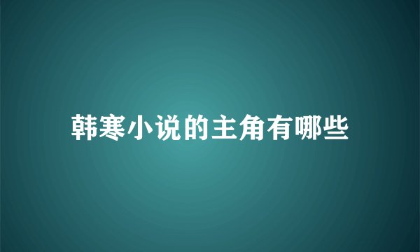 韩寒小说的主角有哪些