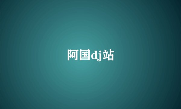 阿国dj站