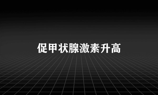 促甲状腺激素升高