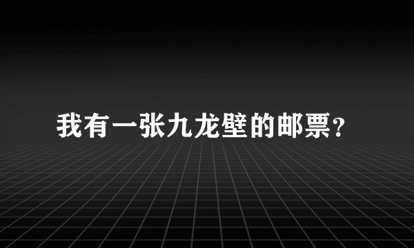 我有一张九龙壁的邮票？