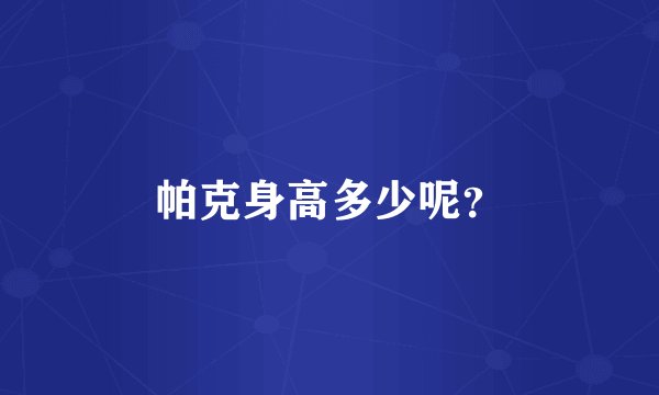 帕克身高多少呢？