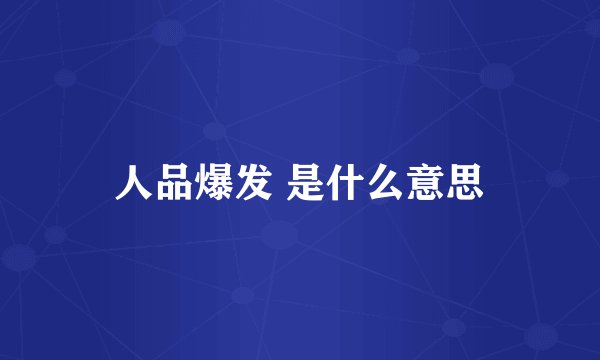 人品爆发 是什么意思
