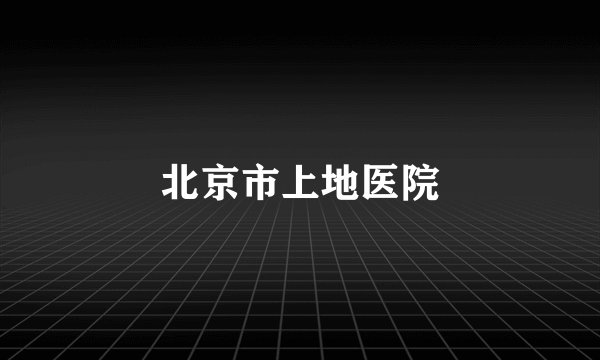 北京市上地医院