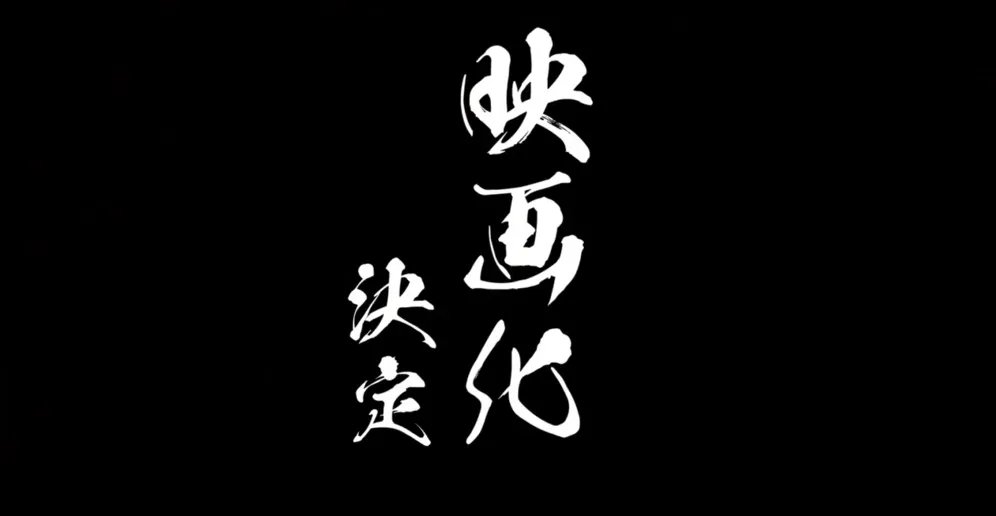 还没完有惊喜！《鬼灭之刃》剧场版制作决定