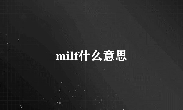 milf什么意思