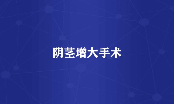 阴茎增大手术