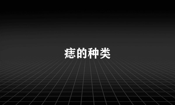 痣的种类