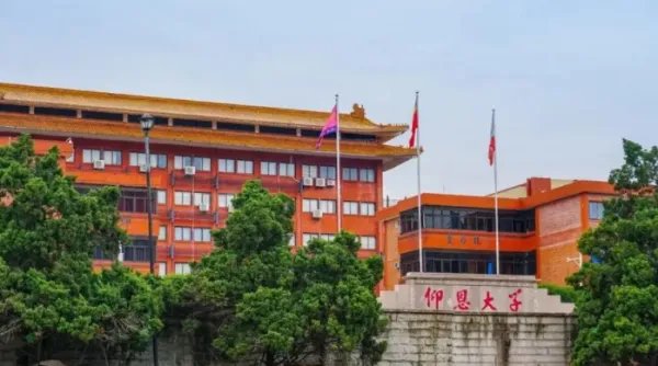 仰恩大学学费