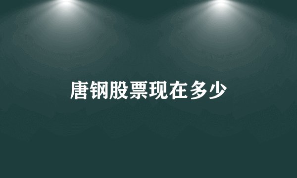 唐钢股票现在多少
