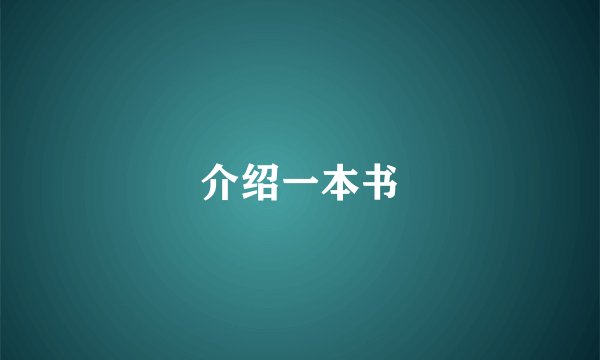 介绍一本书