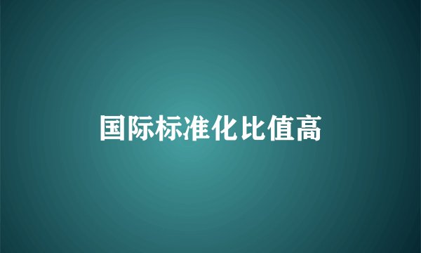 国际标准化比值高