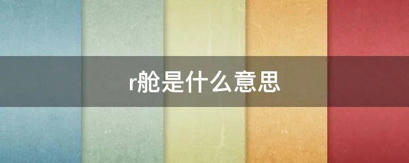 r舱是什么意思